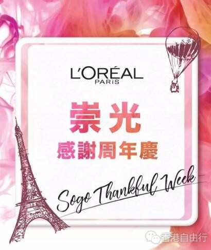 崇光百货Sogo店庆 | 巴黎欧莱雅LorealParis最强优惠 年度最热套装51折起！