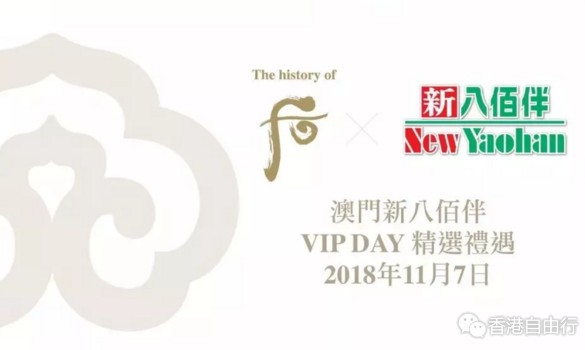 The history of 后｜澳门新八佰伴贵宾日套装优惠！天气丹、秘贴精华5折！！