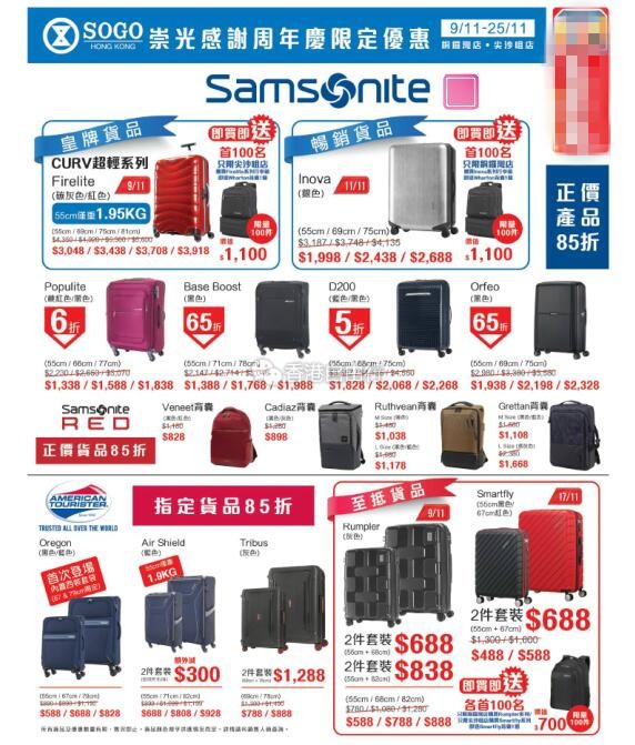 香港打折：Samsonite 崇光感谢周年庆行李箱包大优惠（11月9至25日）