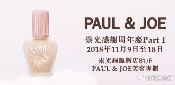 SOGO店庆｜铜锣湾店PAUL & JOE特选皇牌妆前隔离霜套装必入！