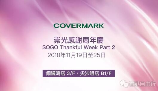 SOGO店庆 | COVERMARK part 2套装优惠，低至HKD580！（19-25.11.2018）