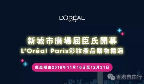 香港优惠：欧莱雅L’Oréal Paris新城市广场屈臣氏开幕礼遇，低至8折优惠还有满赠哦！！