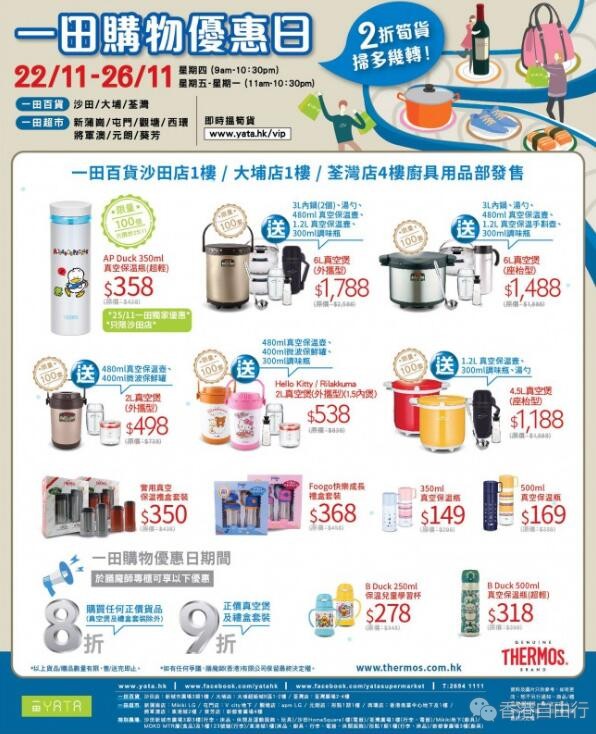 THERMOS膳魔师 | 一田购物优惠日特别优惠（11月22至26日）