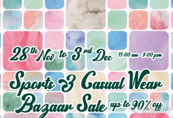 香港打折：时代广场 名牌运动服饰低至1折开仓优惠(18年11月28-12月3日)