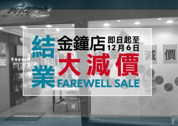 香港打折：Protrek 保捷行金钟店低至5折结业优惠(至18年12月6日)