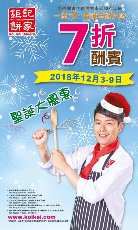 香港打折：一连七天！钜记饼家香港5间分店七折大酬宾（18年12月3日至9日） 