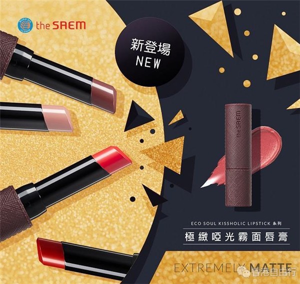 香港购物：the SAEM得鲜全新Kissholic 极致哑光雾面唇膏