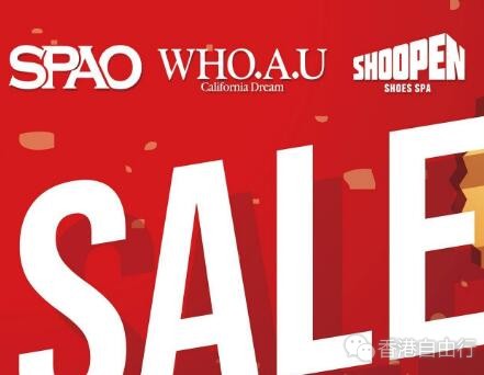 香港打折：SPAO、WHO.A.U、Shoopen低至2折减价优惠(至19年1月1日)