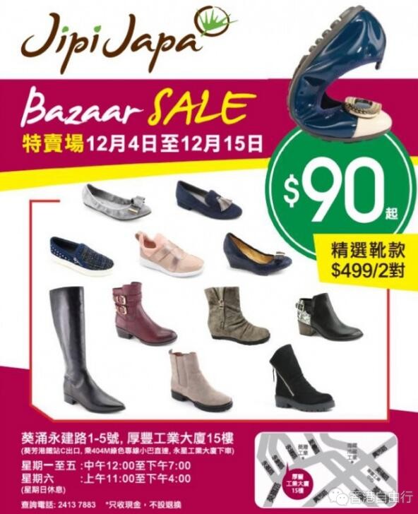 香港打折：Jipi Japa特卖场$90起 冬鞋、冬靴等（12月4至15日）