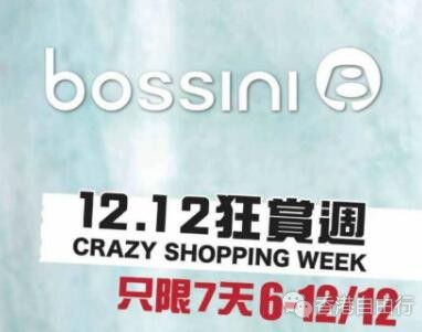 香港打折：bossini 正价货品低至6折优惠(18年12月6-12日)