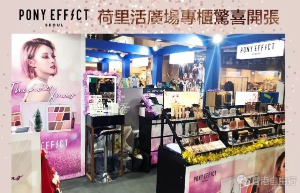 香港优惠：Pony Effect荷里活广场专柜开幕！彩妆组合6折~低至$369！