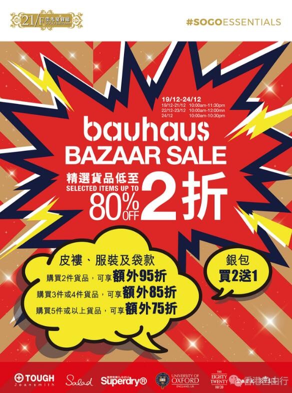 香港优惠：SOGO崇光百货 Bauhaus Bazaar Sale精选货品低至2折！银包买二送一！（12月19至24日）