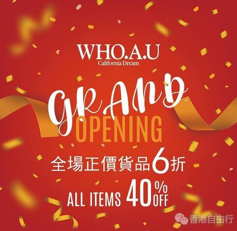 香港打折：WHO.A.U钻石山荷里活店开幕！全场正价货品6折优惠（12月21至26日）