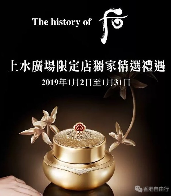 香港优惠：Whoo后上水广场限定店隆重登场！精华液、面霜套装五折啊！