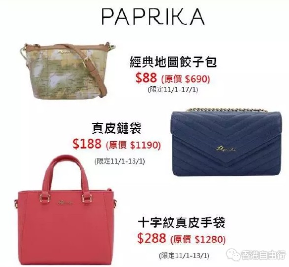 香港打折：港币88元买一个地图包！PAPRIKA包包限定优惠来袭！