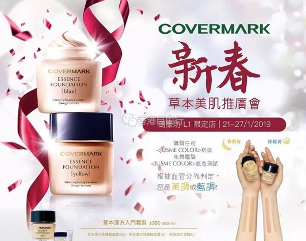 香港优惠：covermark 超值！！！精选套装低至HKD380！！至1月27日