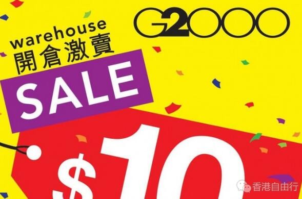 香港优惠：G2000 开仓激卖！多款男女服装以$10起发售