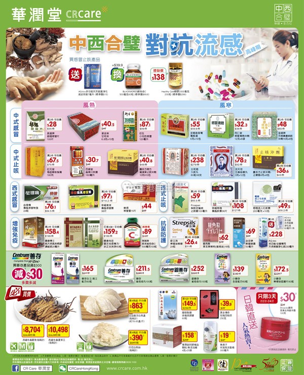 香港打折：中西合璧 对抗流感！华润堂最新优惠 各种感冒药品折扣（至2月28日）