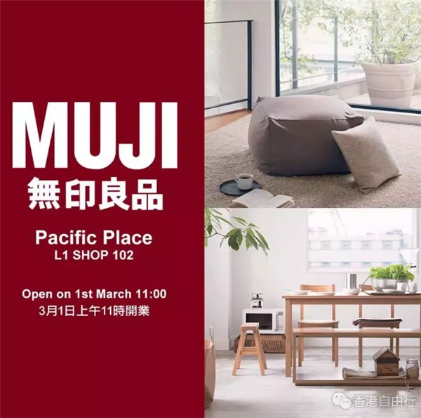 香港购物：无印良品MUJI太古广场新店3月1日正式开业｜买买买走起啊！