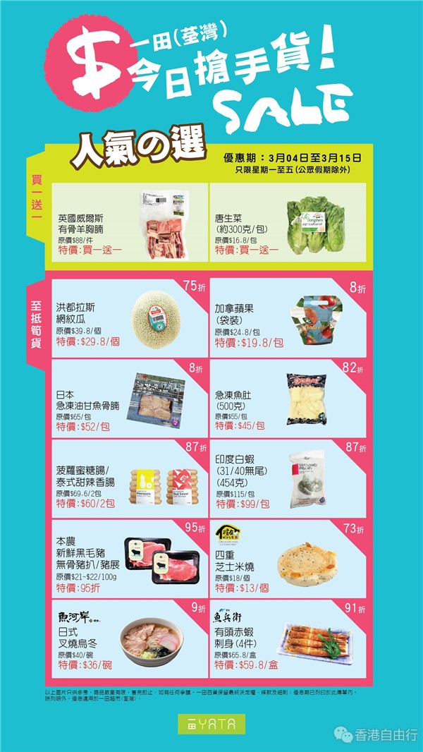 香港优惠：一田超市抢手货SALE 人气商品以超值抵买价发售（4-15/3/2019）