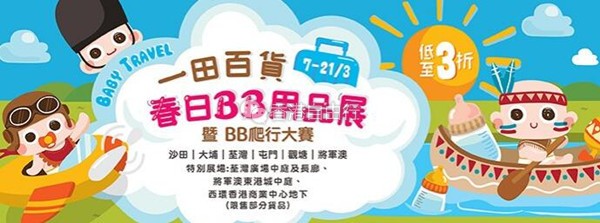 香港优惠：BB也旅行！一田春日BB展~婴儿奶粉、奶瓶、纸尿裤、辅食、护肤！一次买全啊（7-21/3/2019）