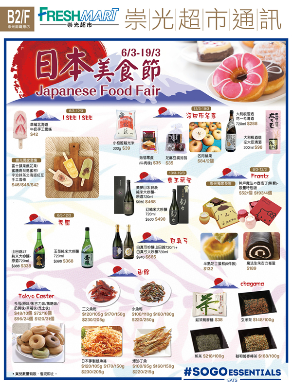 香港美食：SOGO崇光百货日本及韩国美食节