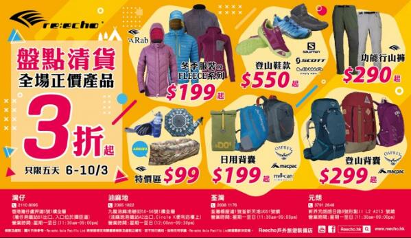 香港打折：Reecho 4间户外旅游装备店盘点清货低至3折起（至3月10日）