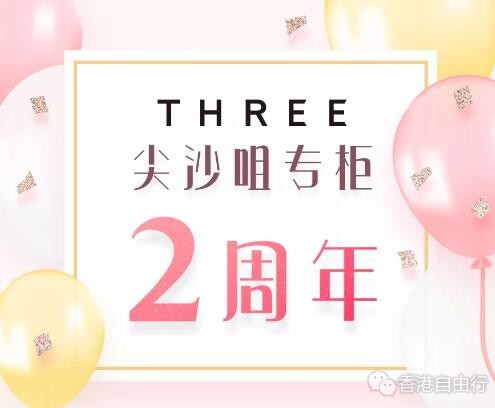 香港打折：限定优惠！尖沙咀SOGO两周年 THREE特惠庆典