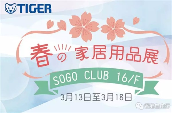 香港打折：SOGO春日家居用品展！虎牌保温杯、电饭锅低至$198起
