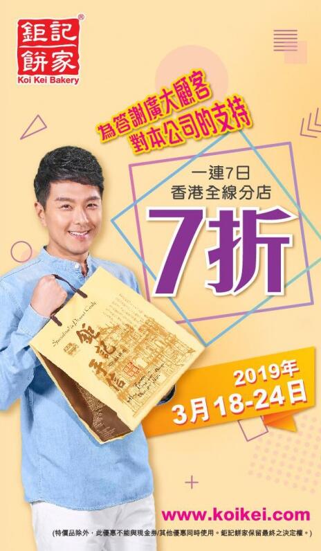 香港打折：一连七天！钜记饼家香港全线分店七折大酬宾（19年3月18日至24日）