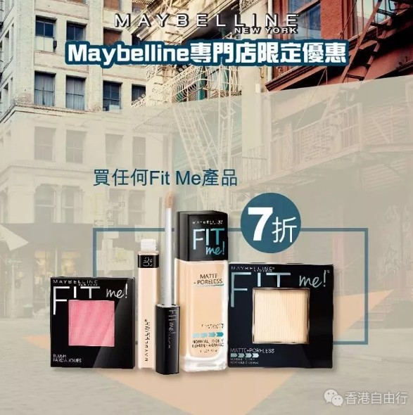 香港打折：美宝莲Maybelline朗豪坊独家优惠！彩妆低至7折！满额再赠好礼