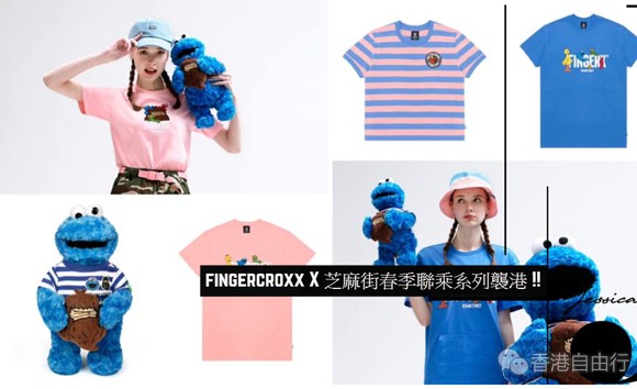 香港购物精选：潮人转季必看！fingercroxx X 芝麻街春季联乘袭港（附价）