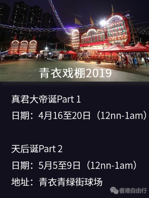 香港旅行：“青衣戏棚2019”即将温情开锣