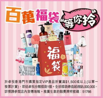 香港打折：卓悦化妆护肤品门店最新优惠海报（至19年4月4日）