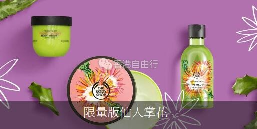 香港购物：thebodyshop 限量版仙人掌花系列 润肤露、沐浴露（附HK报价）