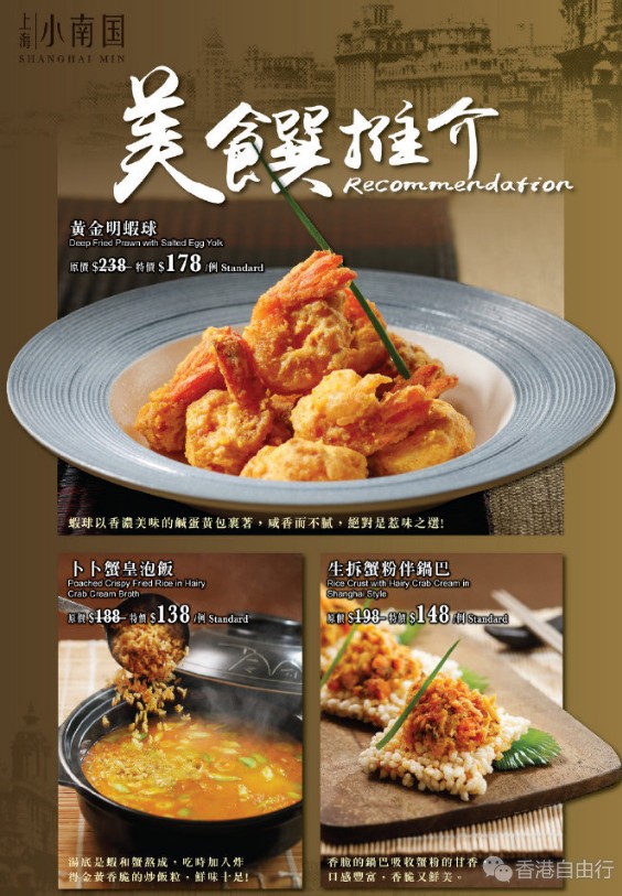 香港美食推介：上海小南国推出蟹味浓郁巧手上海菜! 
