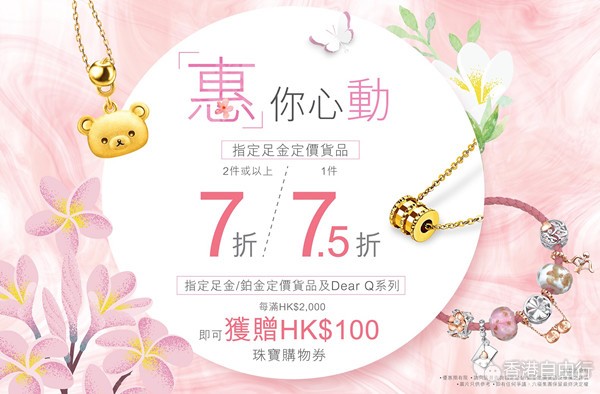 香港打折：六福珠宝终于有新优惠啦！！指定足金定价货品1件7.5折，2件或以上7折！