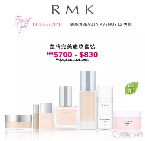 BEAUTY AVENUE美妆周优惠｜RMK防晒、隔离霜、粉底霜、蜜粉套装低至5.2折！