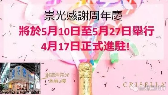 香港优惠：CRISELLA 再度进驻铜锣湾崇光百货！两件八折丶三件七折优惠