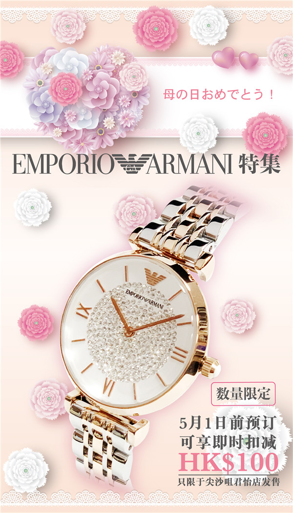 母亲节来e时代买正品阿玛尼｜送妈妈最好的，兼享预订即减$100优惠