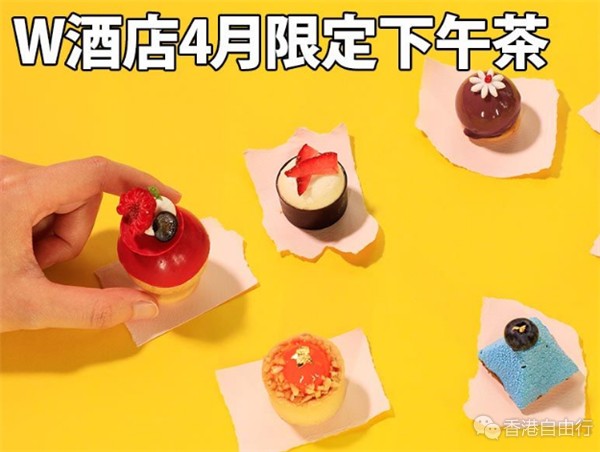 香港美食推介：W酒店4月限定下午茶  矜贵食材入馔