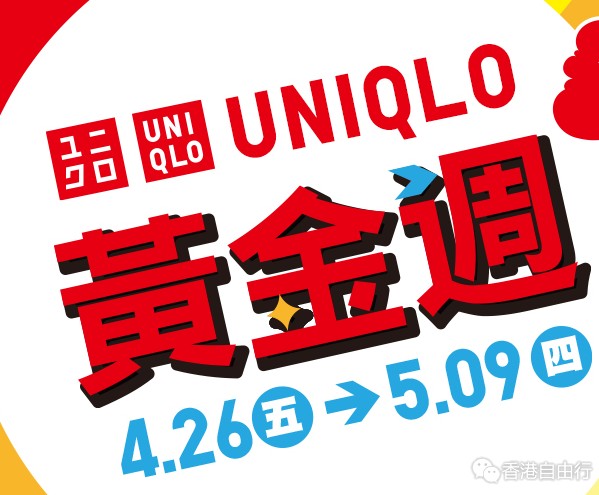 香港优惠：5.1黄金周｜优衣库uniqlo春夏商品限定放送！（4月26日至5月2日）