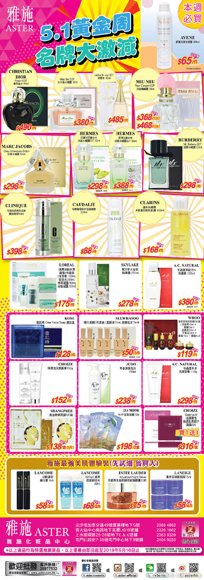 香港打折：5.1黄金周名牌大激减！雅施本周最新优惠海报（至5月16日）