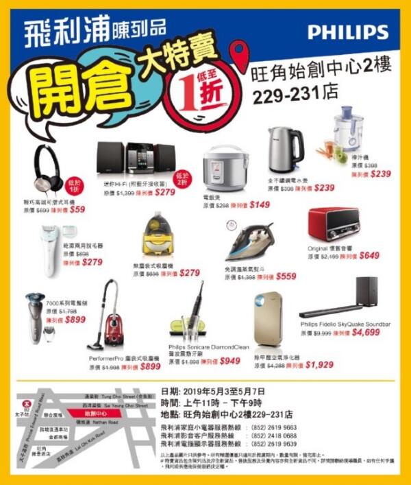 香港优惠：Philips飞利浦陈列品开仓大特卖低至1折（19年5月3至7日）