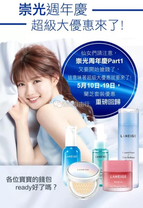 2019 SOGO店庆 | 兰芝LANEIGE 崇光周年庆Part1大型优惠，兰芝套装竟然低至51折