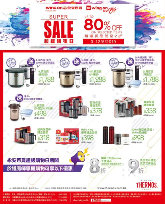 THERMOS膳魔师 | 永安百货超级购物日特别优惠（5月6至12日）