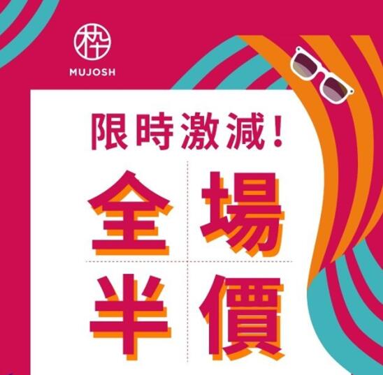 香港打折：Mujosh 时尚太阳眼镜及镜框全场半价优惠(至19年5月14日)