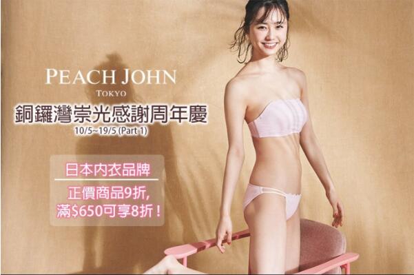 SOGO店庆 | Peach John 内衣低至$99/三件优惠(19年5月10-19日)