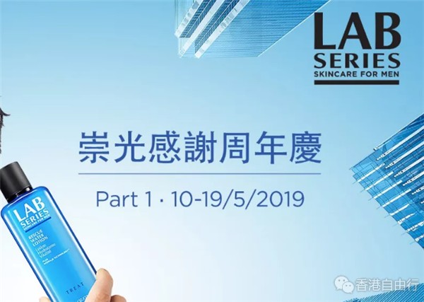 崇光感谢周年庆 Part 1｜LAB SERIES男士护肤优惠49折起！精华焕肤套装 $395