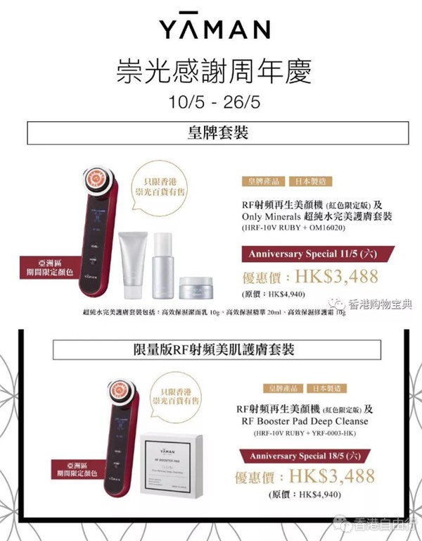 雅萌YA-MAN崇光SOGO店庆优惠！RF射频美容仪直降$400、套装低至7折（附实拍）